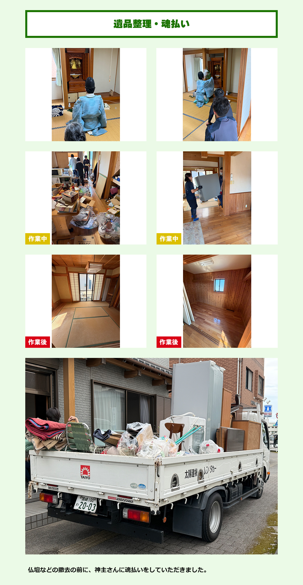 遺品整理・魂払い