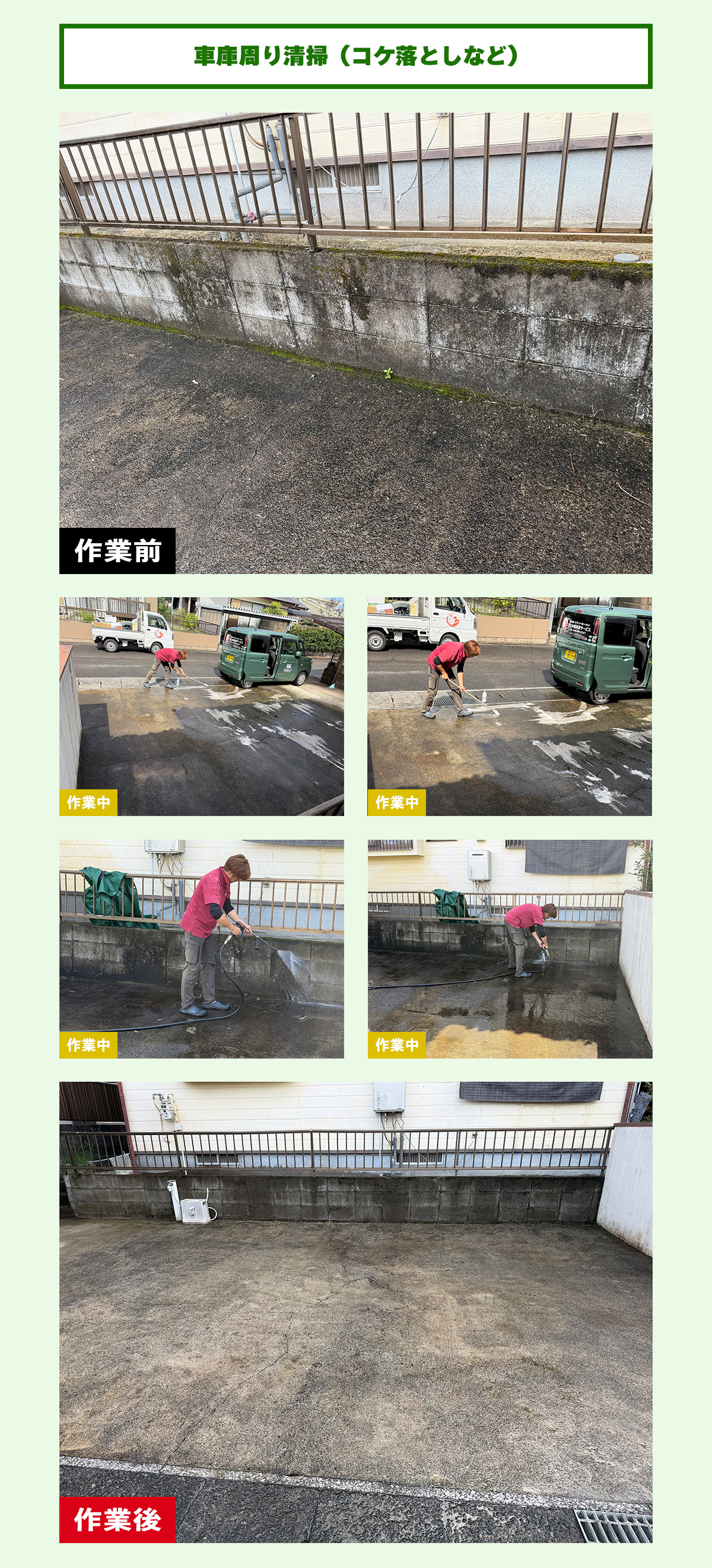 車庫周り清掃(コケ落としなど)