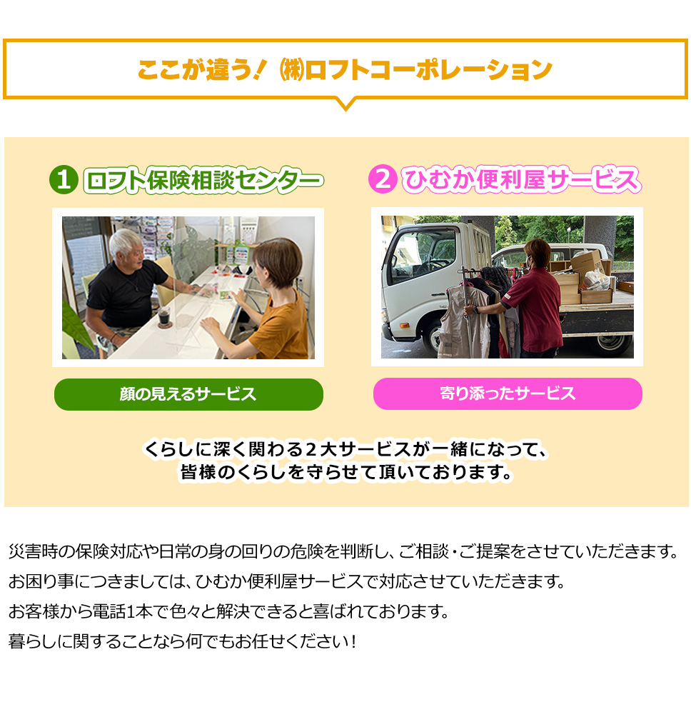 ロフト保険相談センターとひむか便利屋サービスの２大サービス